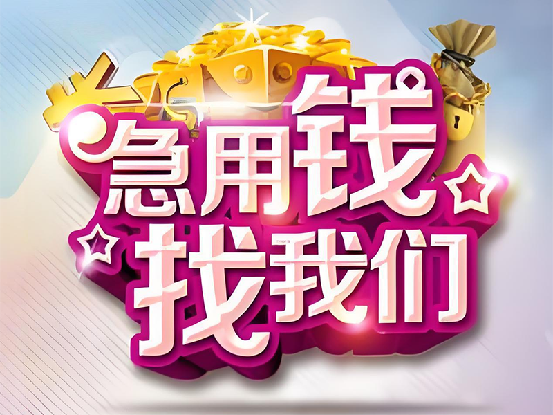 济南私人办贷款，市中个人线下贷款联系方式