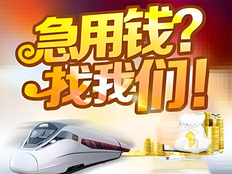 济南天桥个人民间贷款，济南大额私借服务号码